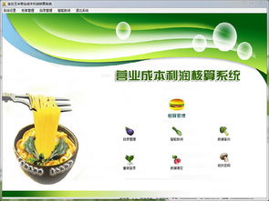 金絲玉米營(yíng)業(yè)成本利潤(rùn)核算系統(tǒng)2.0 軟件功能解析與商業(yè)經(jīng)營(yíng)策略